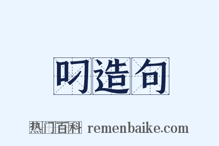 叼造句是什么意思的图片